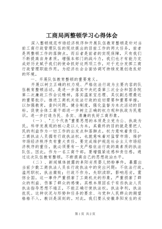 工商局两整顿学习心得体会 
