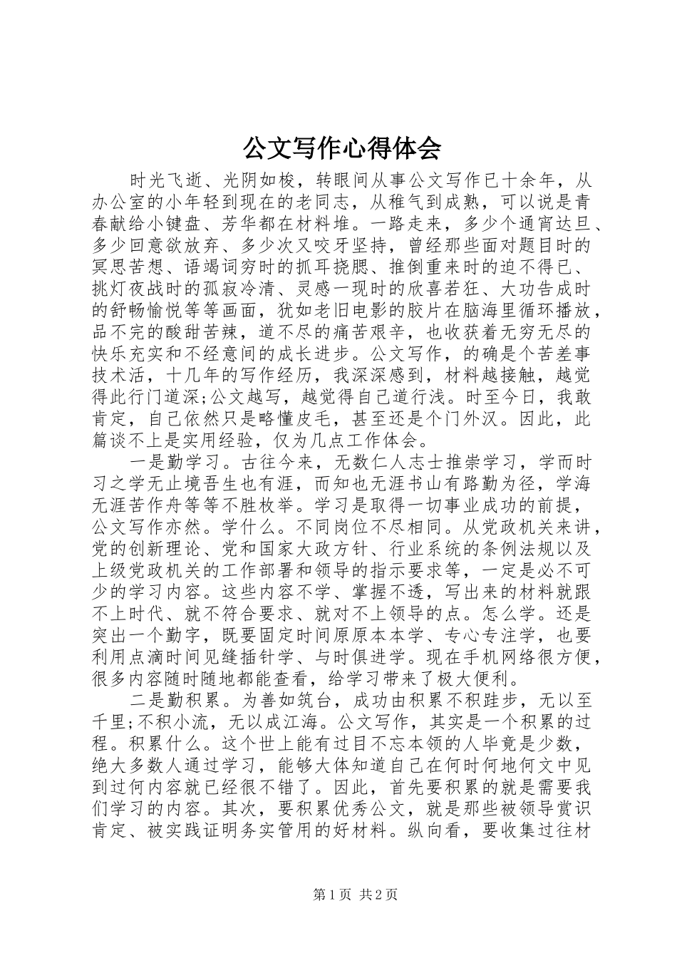 公文写作心得体会 _第1页