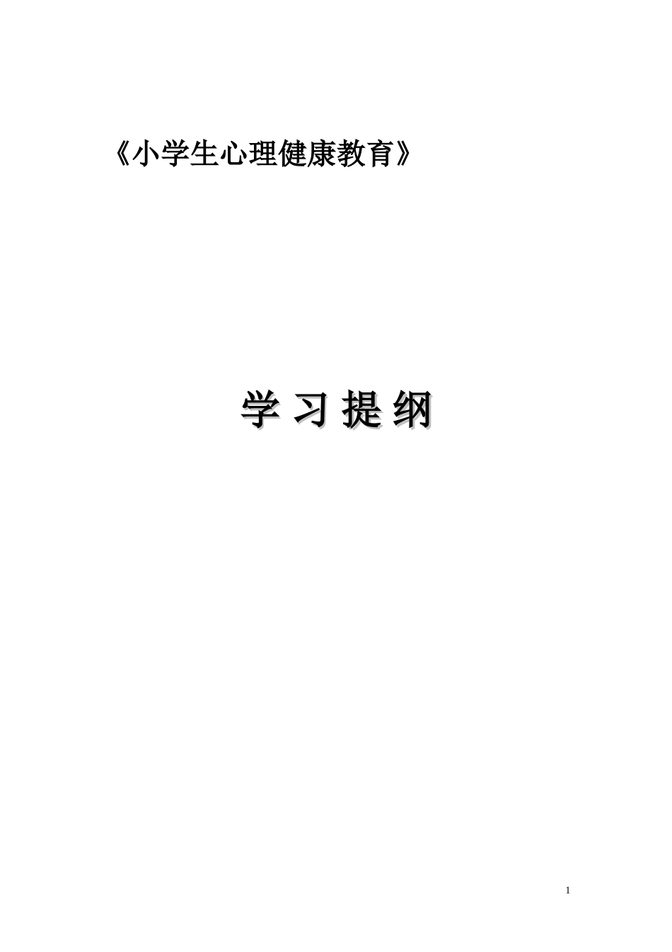 《小学生心理健康教育》_第1页