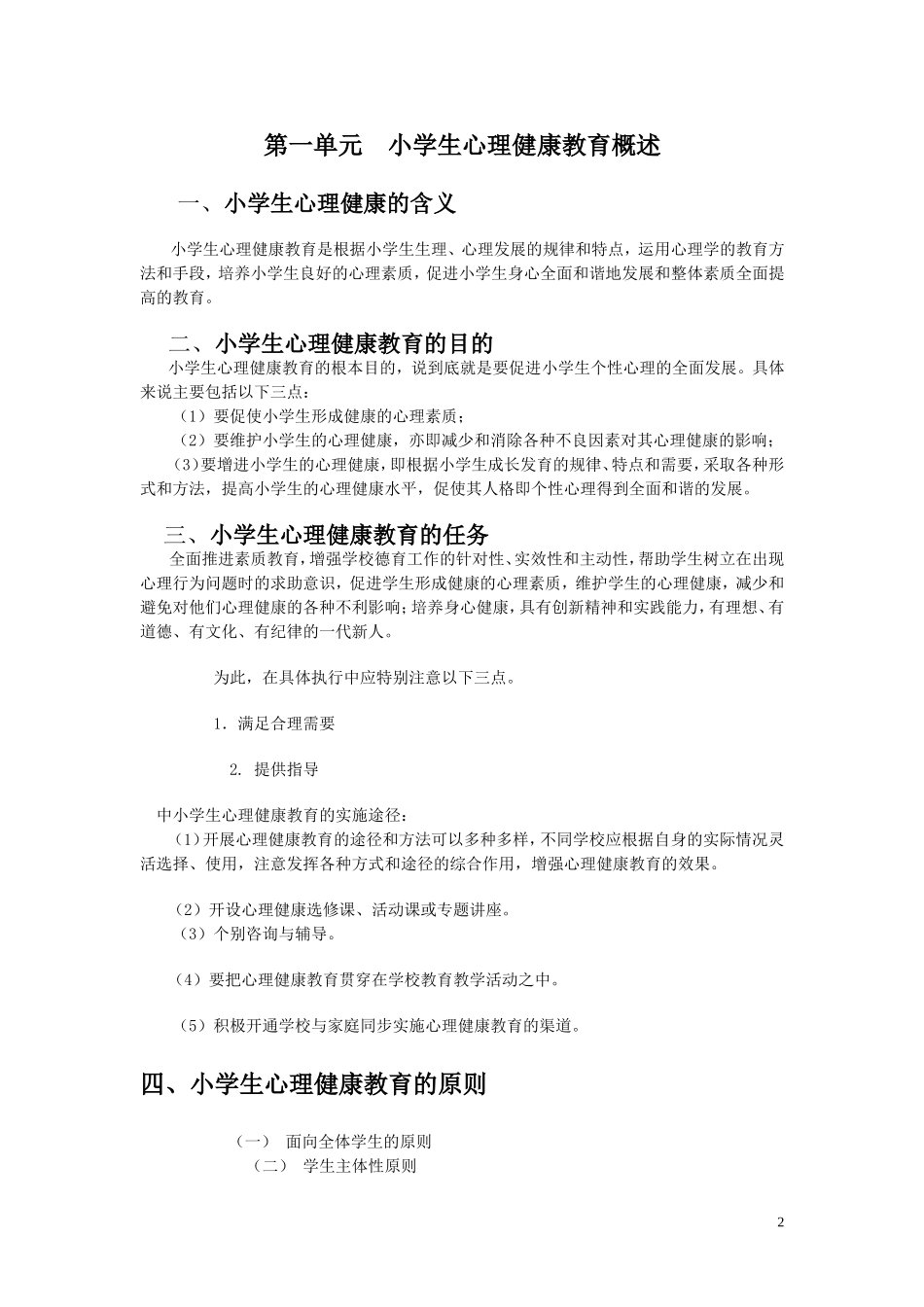 《小学生心理健康教育》_第2页