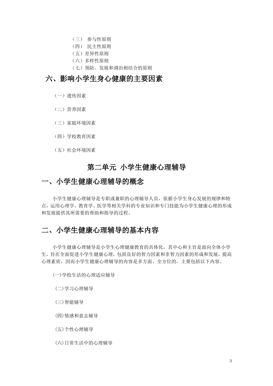 《小学生心理健康教育》_第3页