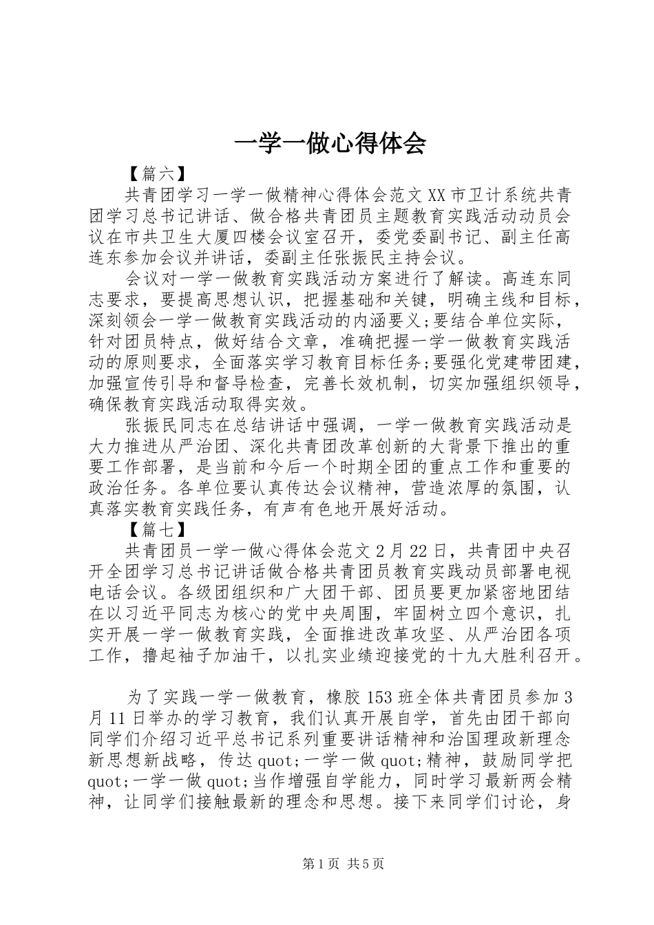 一学一做心得体会 _第1页