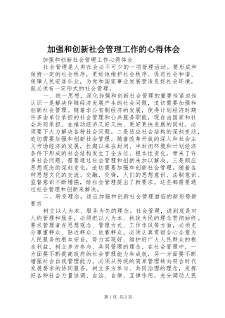 加强和创新社会管理工作的心得体会 
