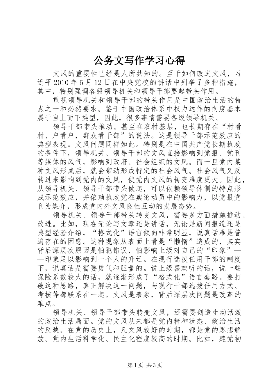 公务文写作学习心得 _第1页
