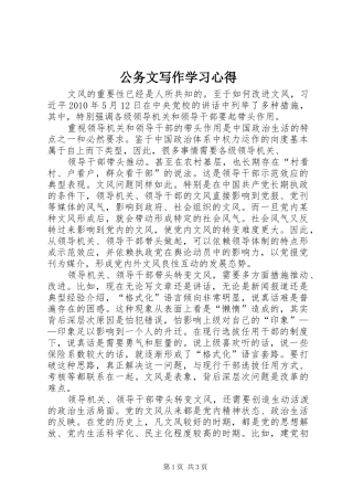公务文写作学习心得 