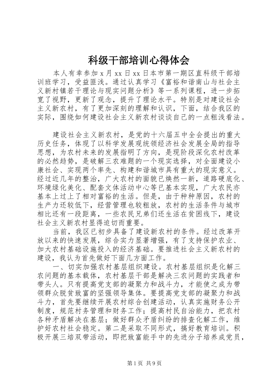 科级干部培训心得体会 _第1页