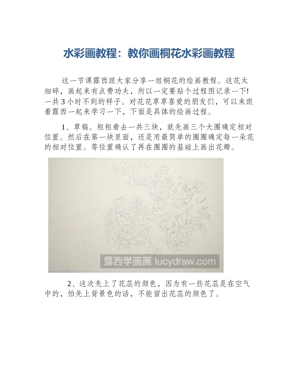 水彩画教程：教你画桐花水彩画教程_第1页