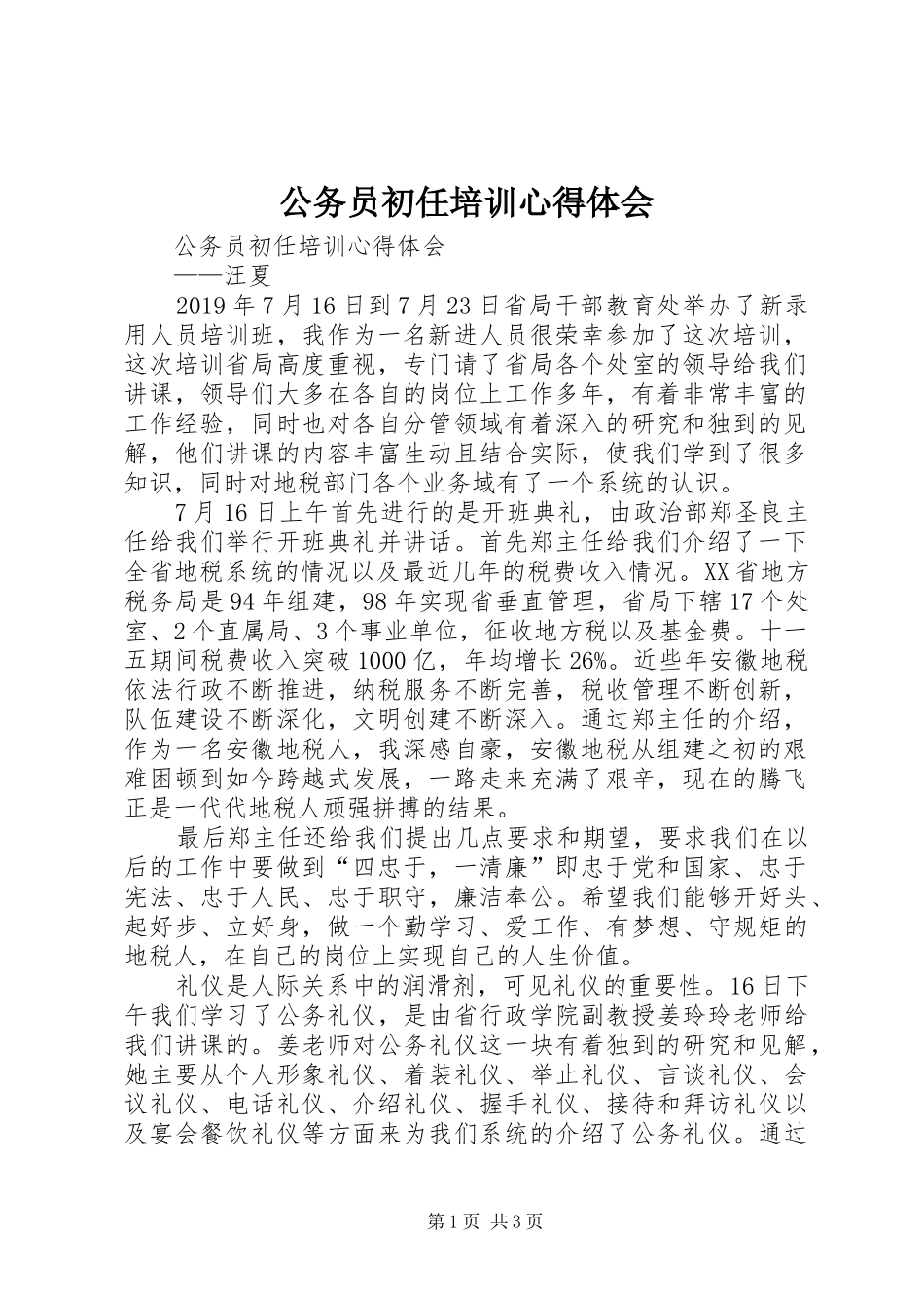 公务员初任培训心得体会 _第1页