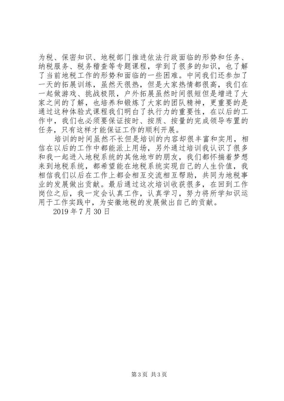 公务员初任培训心得体会 _第3页