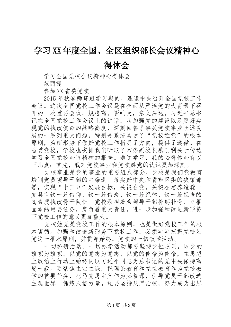 学习XX年度全国、全区组织部长会议精神心得体会 _第1页