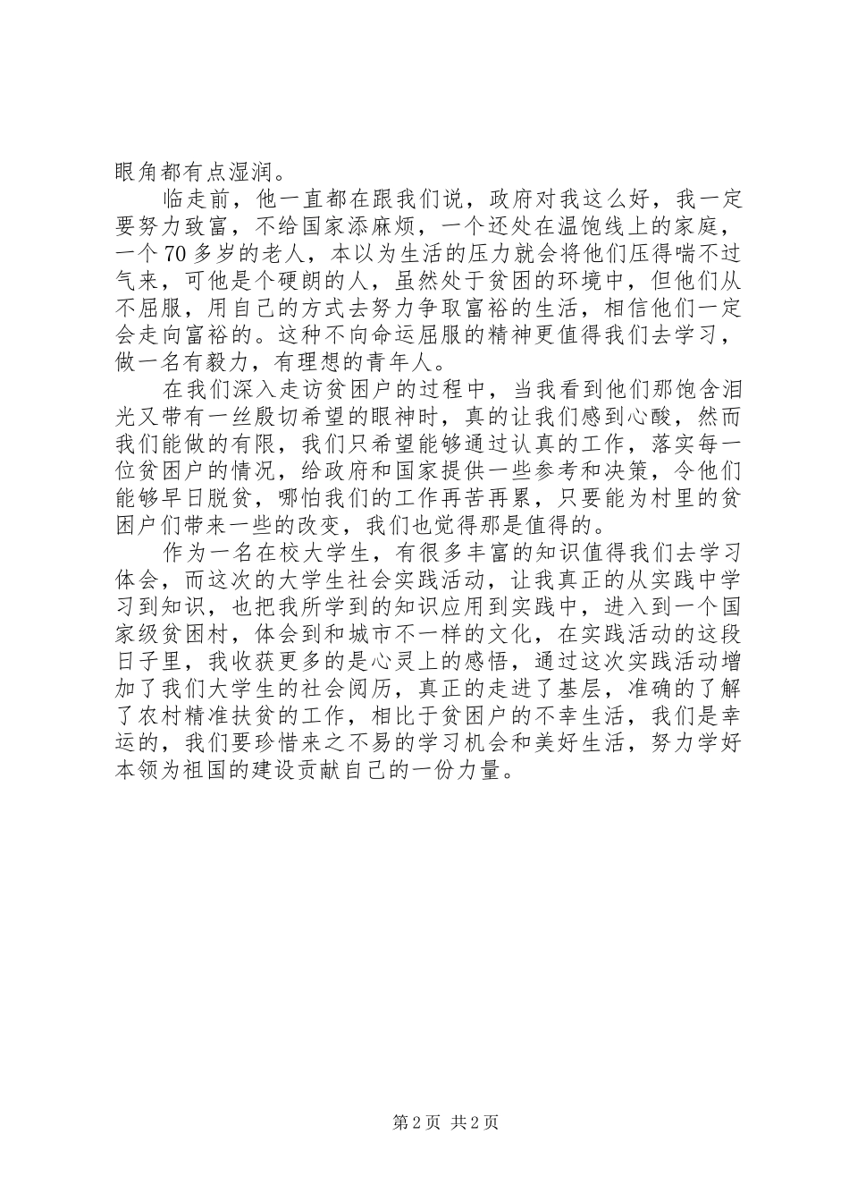 XX年脱贫攻坚心得体会 _第2页