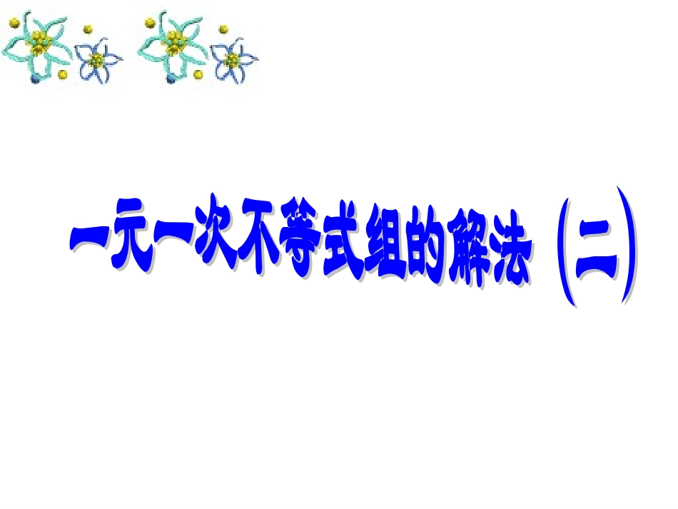 1.6一元一次不等式组(2)_第1页