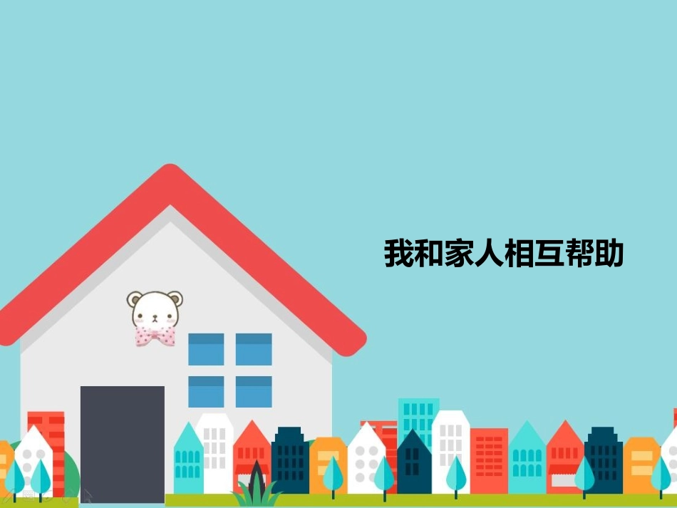 我和家人相互帮助_第1页