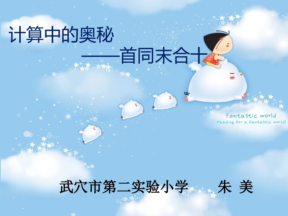 小学数学2011版本小学四年级首同末合十_第1页