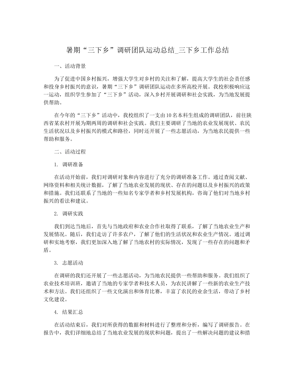 暑期“三下乡”调研团队运动总结_三下乡工作总结 _第1页