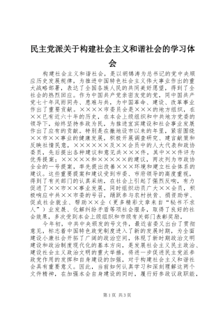 民主党派关于构建社会主义和谐社会的学习体会 