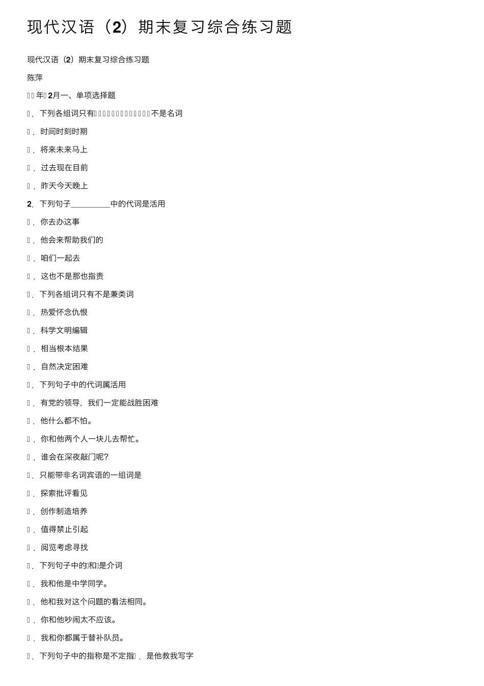 现代汉语(2)期末复习综合练习题 _第1页