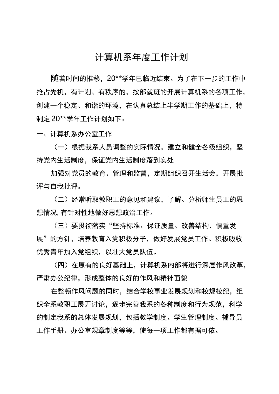 计算机系 工作计划_第1页