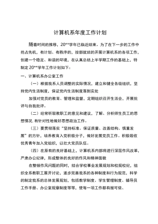 计算机系 工作计划
