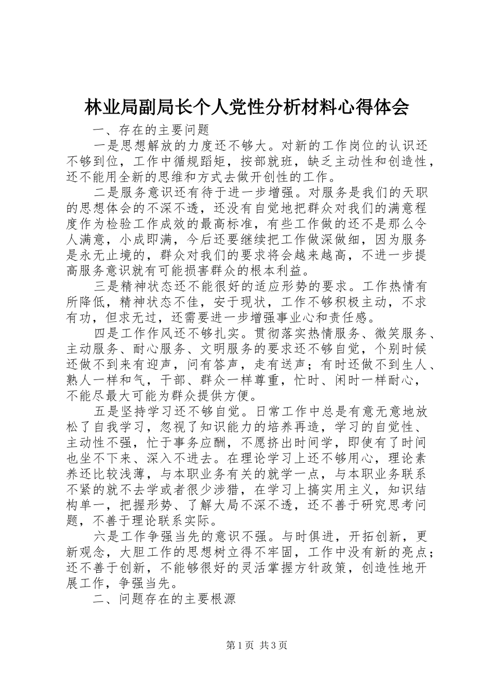 林业局副局长个人党性分析材料心得体会 _第1页