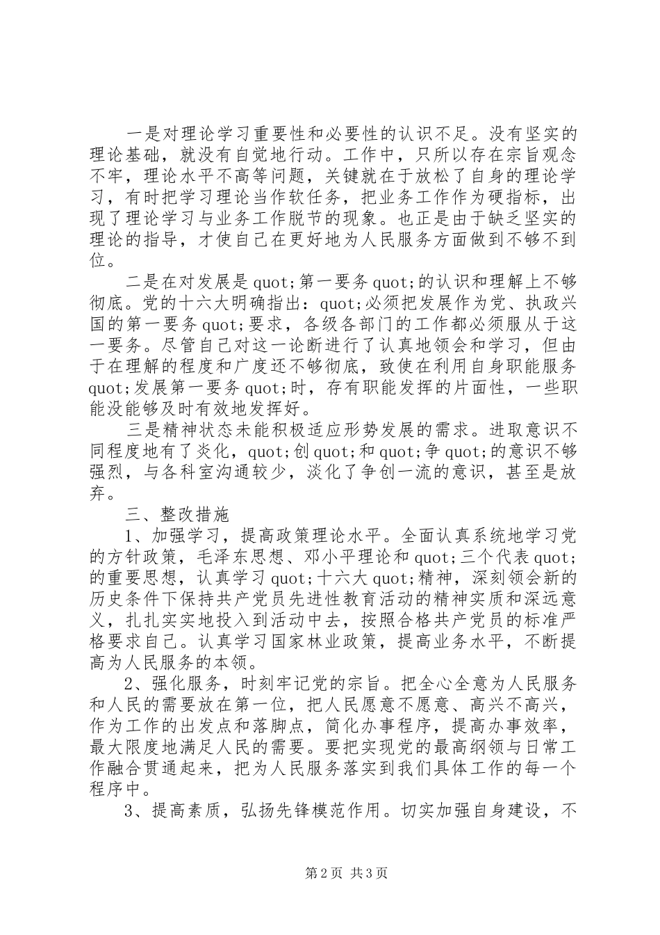 林业局副局长个人党性分析材料心得体会 _第2页