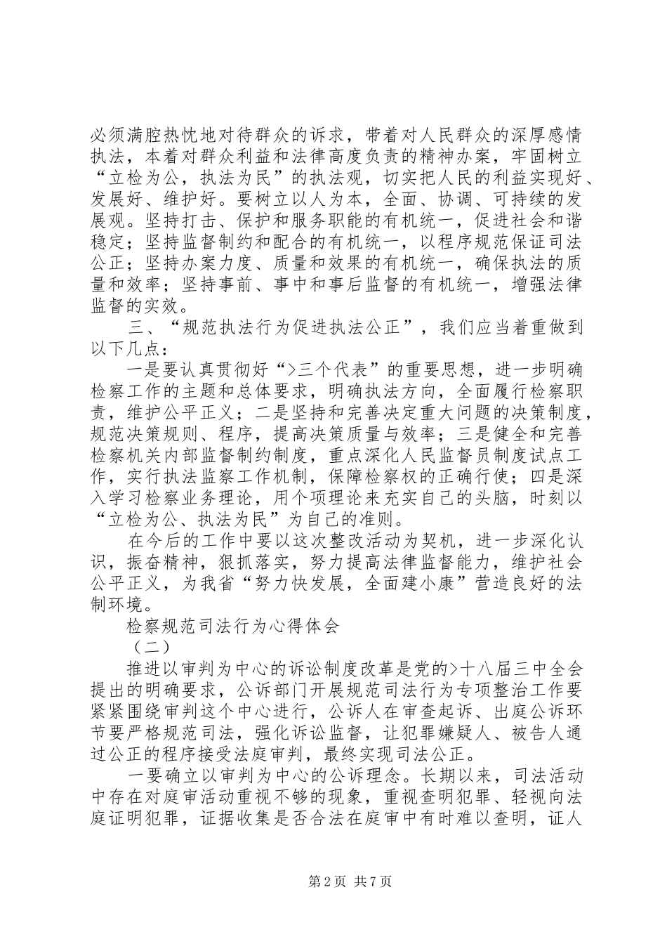 规范司法行为心得体会大全 _第2页