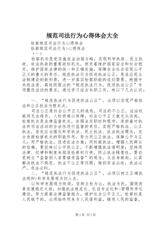 规范司法行为心得体会大全 