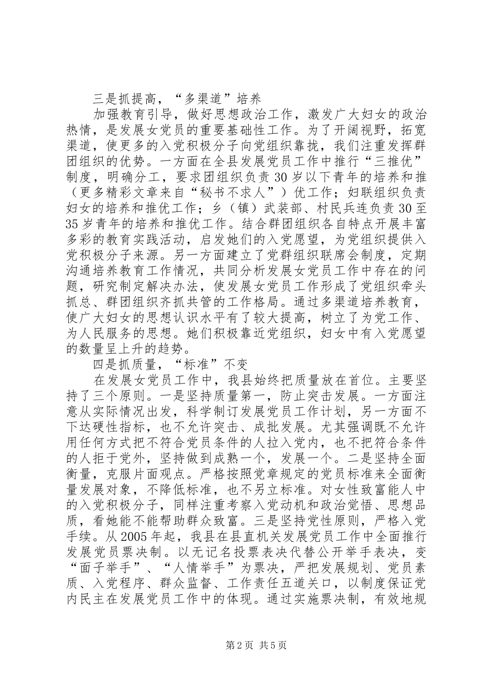 我县发展女党员工作做法与体会 _第2页
