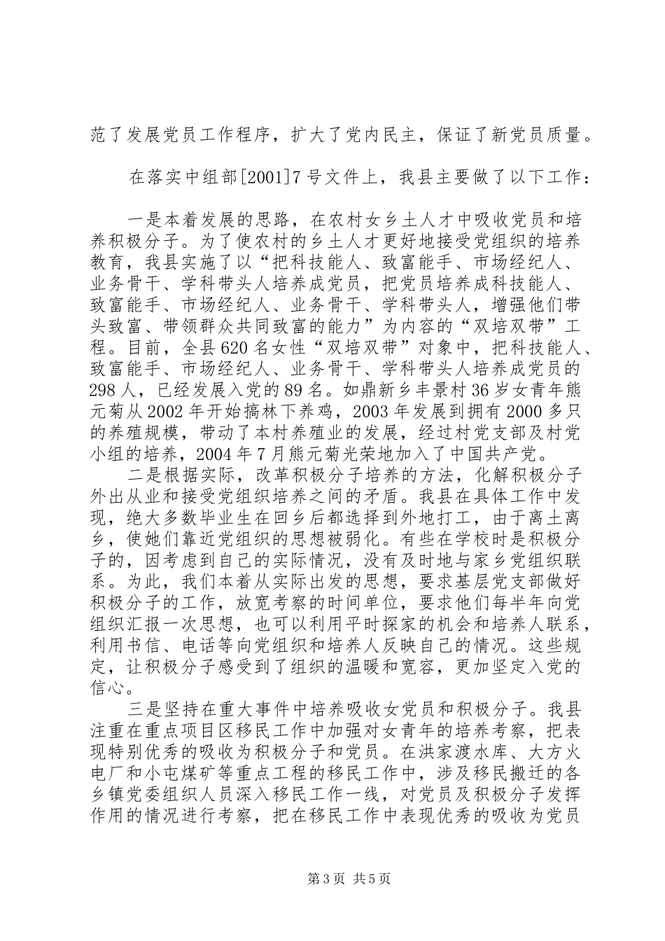 我县发展女党员工作做法与体会 _第3页