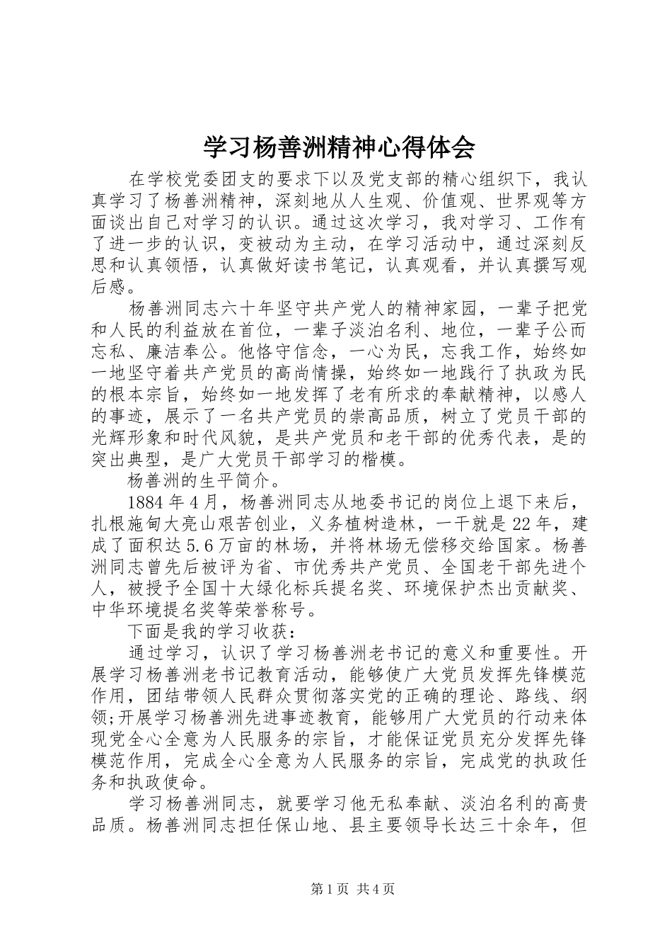 学习杨善洲精神心得体会 _第1页