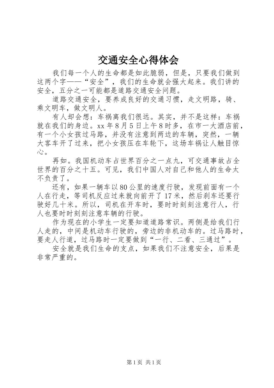 交通安全心得体会 _第1页