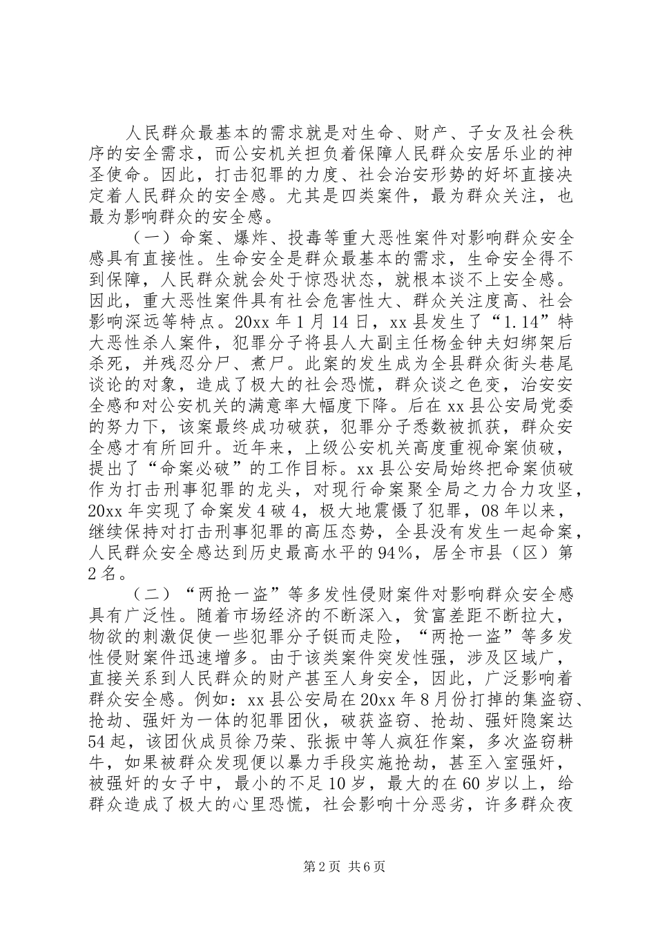 从群众安全感提升看打击在公安工作中的地位和作用 _第2页