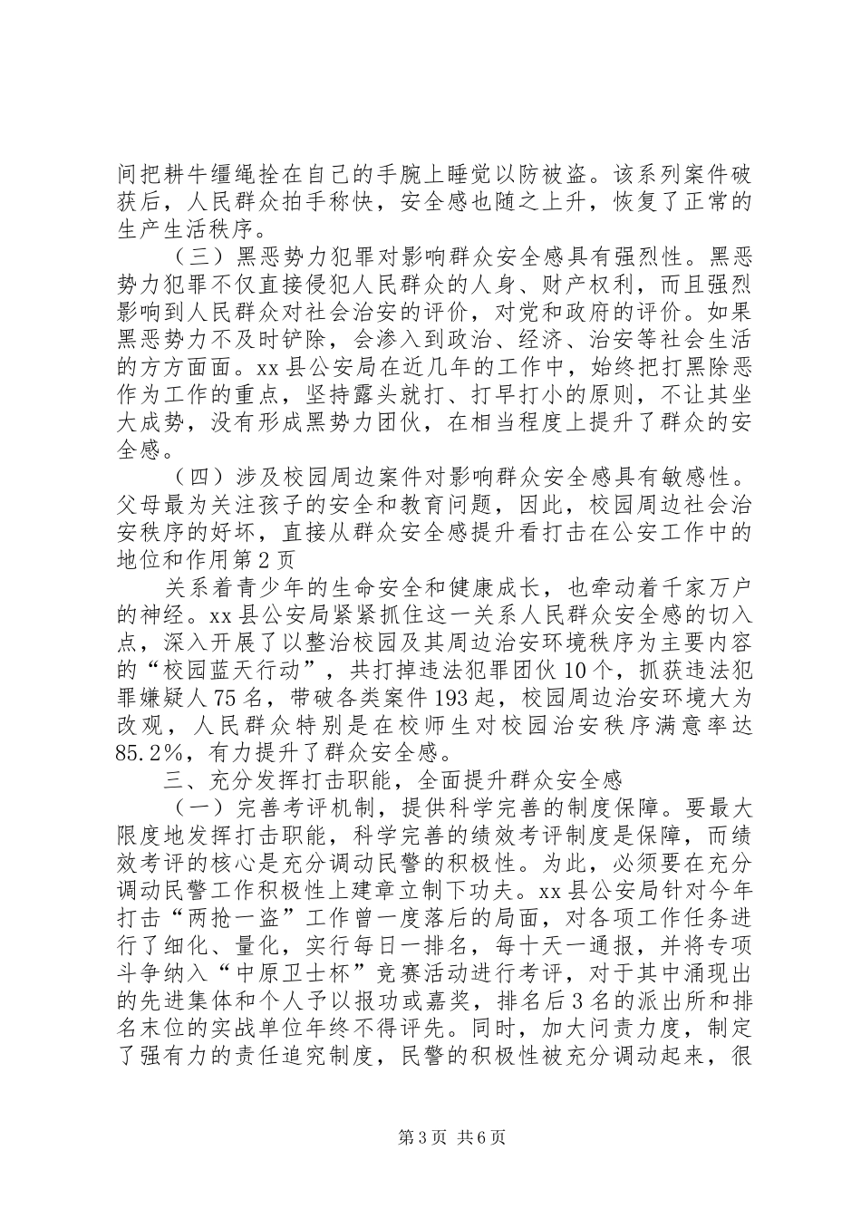 从群众安全感提升看打击在公安工作中的地位和作用 _第3页