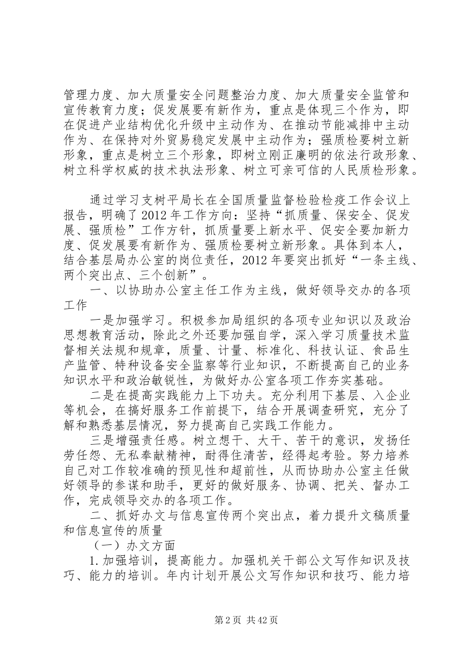 学习支树平局长在全国质量监督检验检疫工作会议上讲话的心得体会 _第2页