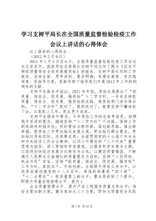 学习支树平局长在全国质量监督检验检疫工作会议上讲话的心得体会 