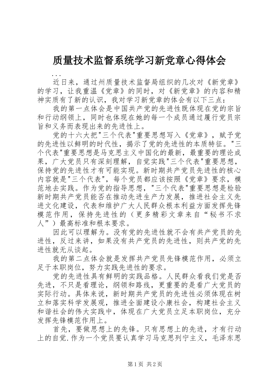 质量技术监督系统学习新党章心得体会 _第1页