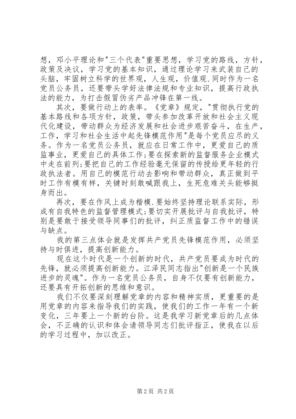 质量技术监督系统学习新党章心得体会 _第2页