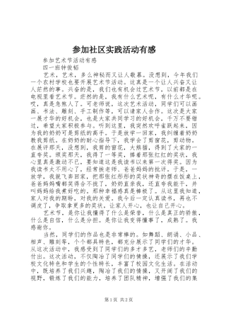 参加社区实践活动有感 