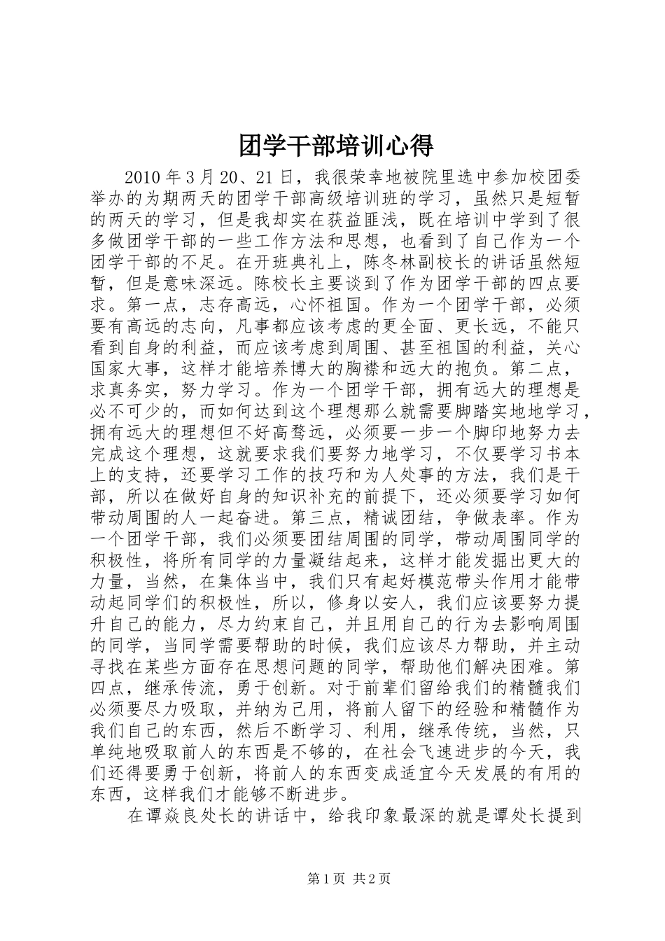 团学干部培训心得 _第1页