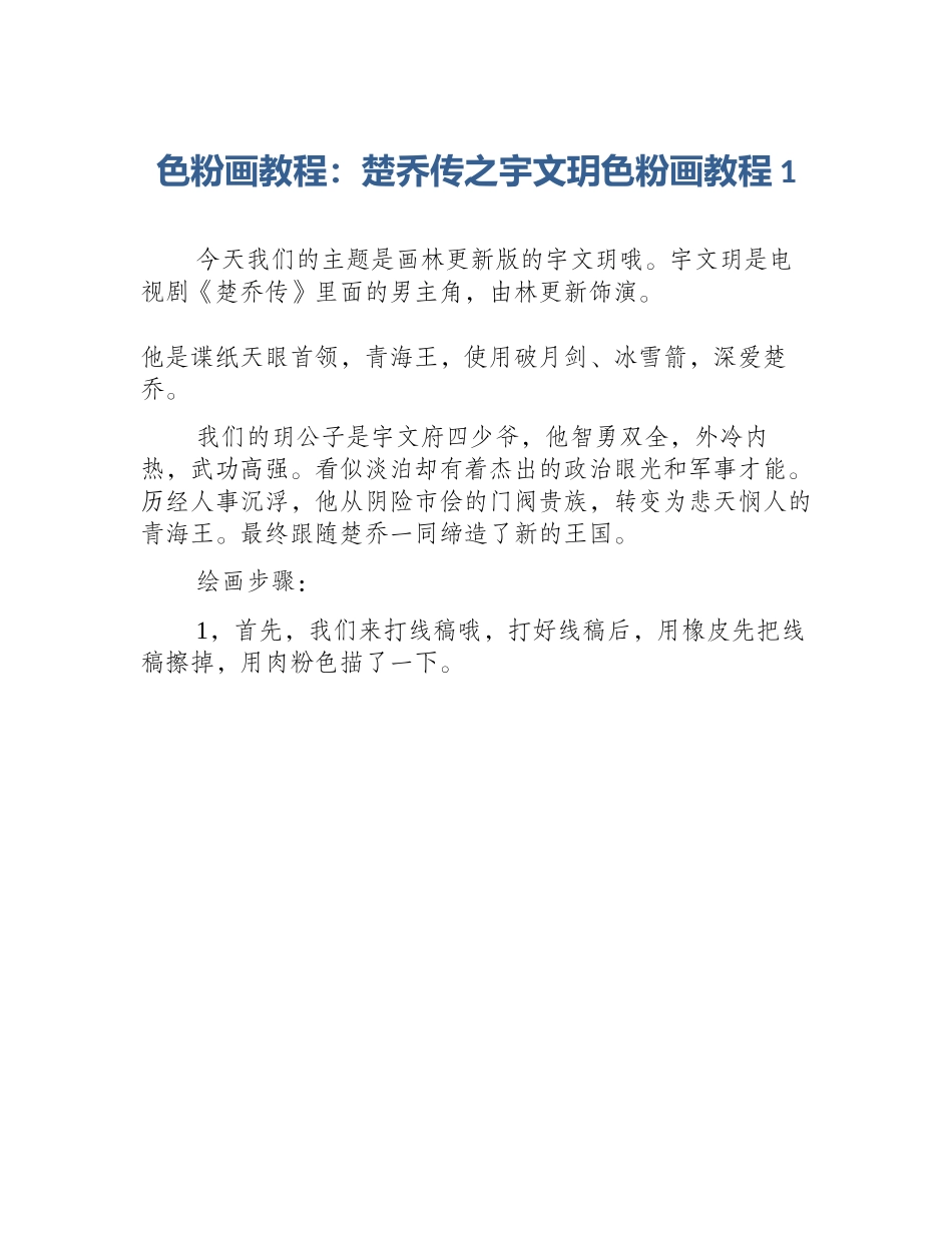 色粉画教程：楚乔传之宇文玥色粉画教程1_第1页
