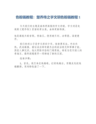 色粉画教程：楚乔传之宇文玥色粉画教程1