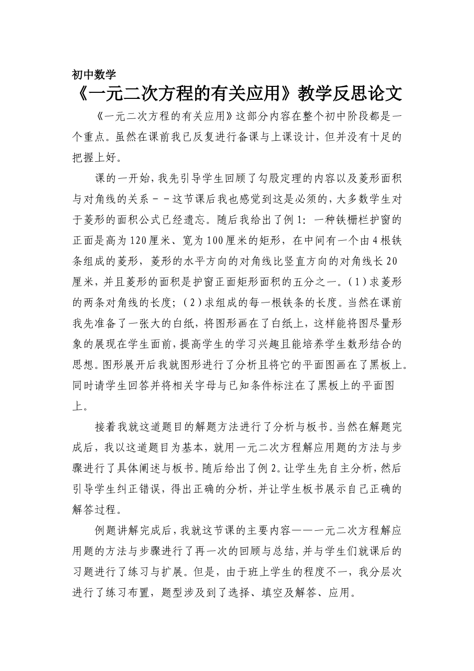 《一元二次方程的有关应用》教学反思论文_第1页