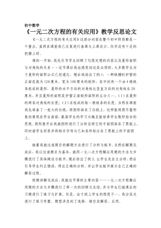 《一元二次方程的有关应用》教学反思论文
