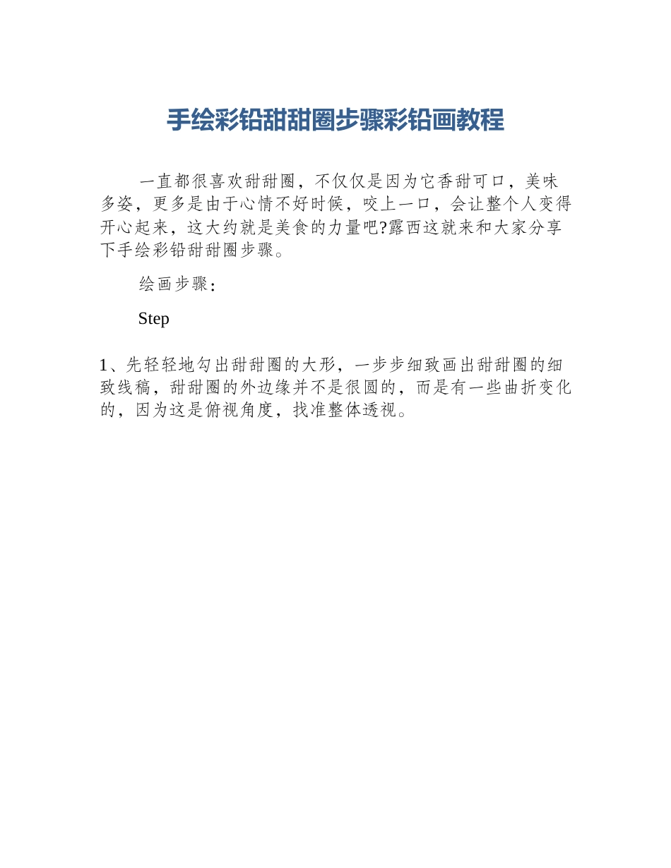 手绘彩铅甜甜圈步骤彩铅画教程_第1页