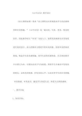 山中访友教学设计