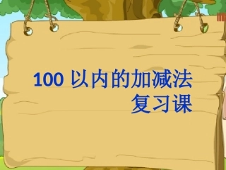 100以内的加减法