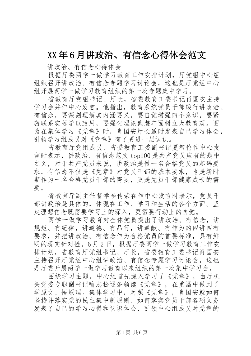XX年6月讲政治、有信念心得体会范文_第1页