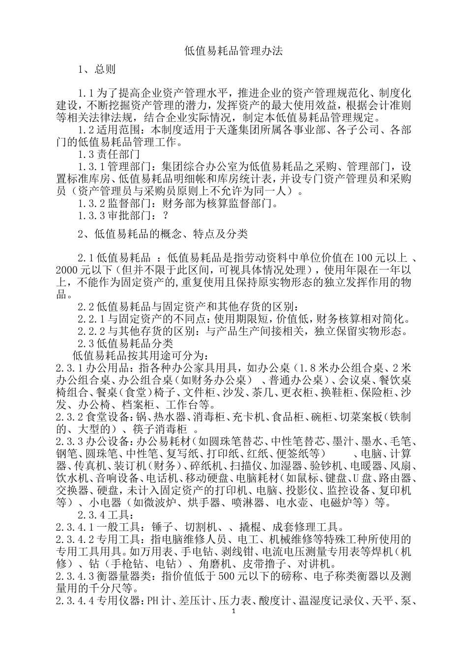 低值易耗品管理办法_第1页