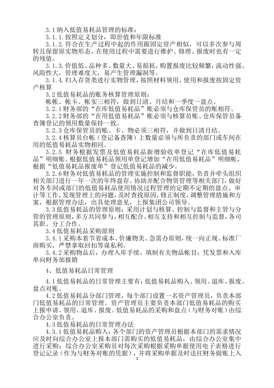 低值易耗品管理办法_第3页