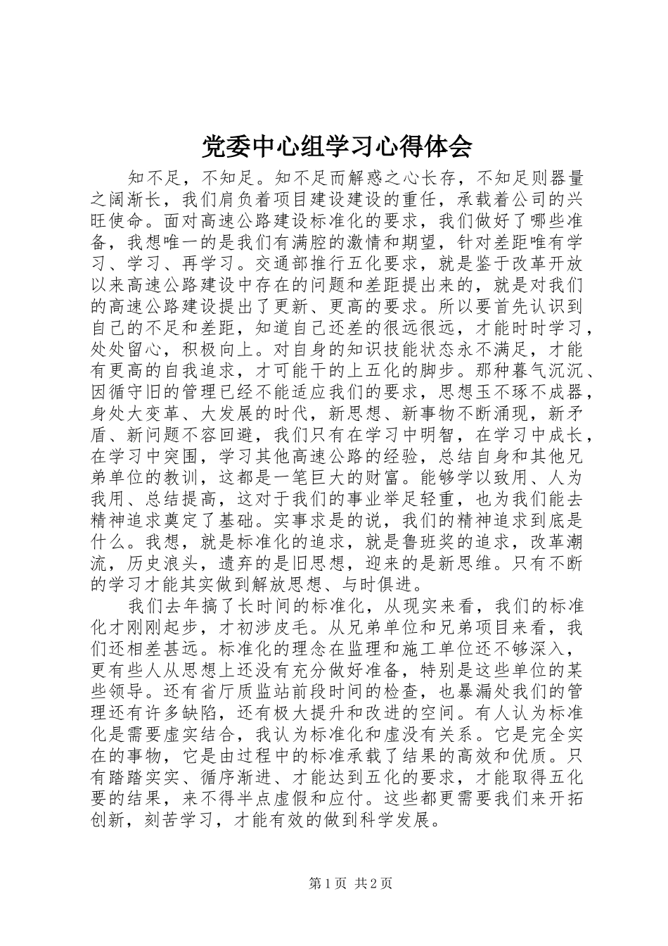 党委中心组学习心得体会 _第1页